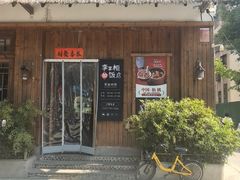 -李掌柜土菜馆(沔中店)