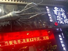门面-龙巢盱眙龙虾·牛蛙·烧烤宵夜(八卦岭店)