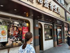 -常盛香生煎·酸辣汤.无锡老字号玉兰饼(新生路店)