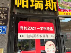 -帕瑞斯女子塑形健身(集美店)
