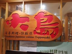 -大岛日本料理铁板烧(南通大饭店)