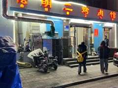-松明一烤肉馆(鲁园店)