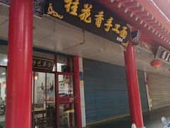 -桂花香手工面(鼓楼店)