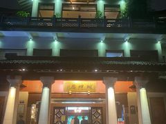 -湖畔居茶楼(湖滨店)