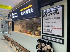 门面-太二酸菜鱼(天鹅湖万达店)