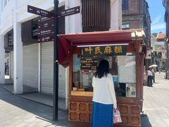 -叶氏麻糍(鼓浪屿店)