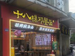 -十八梯邓凳面(大坪正街店)