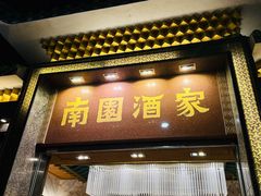-南园酒家(前进路店)