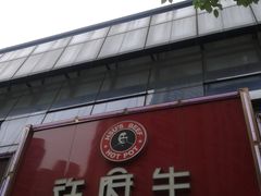 门面-许府牛杂·鲜牛肉火锅(梁溪万达店)