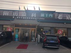 门面-阳坊胜利涮羊肉(阳坊老店)