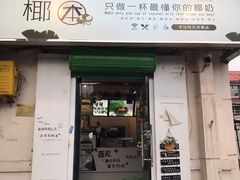 门面-津椰本·海南正宗椰奶清补凉(店一店)