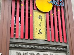 -醉长安(钟楼旗舰店)