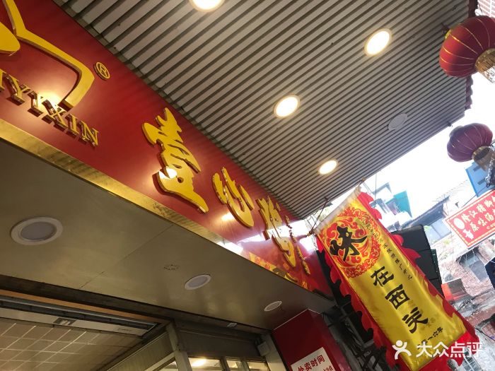 文记壹心鸡--环境图片-广州美食-大众点评网