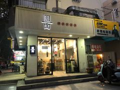 门面-囿面传统制面馆(中央路店)