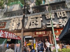-衡厨·衡阳土菜(中南店)