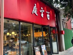 -庆蓉云·庆云面(双林店)