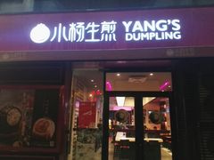 门面-小杨生煎(百联嘉定购物中心店)