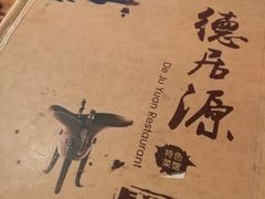 -德居源
