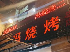 门面-冯烧烤(凯旋路总店)