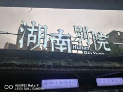 -湖南别院·美学庭院餐厅(惠阳店)