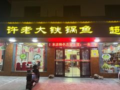 -万佛湖许老大铁锅鱼(黑金冠店)