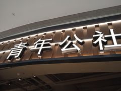 -青年公社烤鸭(熙悦天街店)