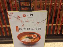 -一幻拉面(铜锣湾店)