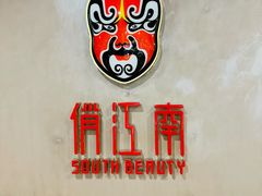 -俏江南-江景昆曲主题餐厅(正大广场店)