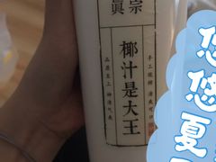 -眞宗·椰汁是大王(小娄巷店)