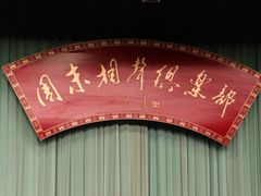 -周末相声俱乐部