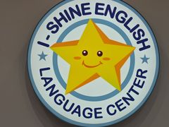 -I-Shine英语国际教育(御桥张江中心)