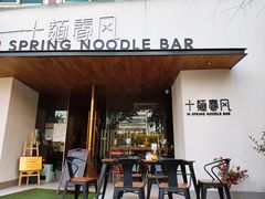 门面-十面春风·江南面馆(崇宁路店)