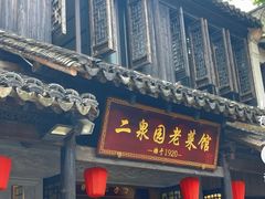 -二泉园老菜馆·百年无锡菜