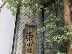 门面-荣小馆(安达仕店)