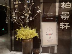 -北京泰富酒店-柏景轩中餐厅