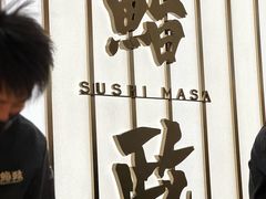 -鮨政·Omakase(港汇恒隆广场店)