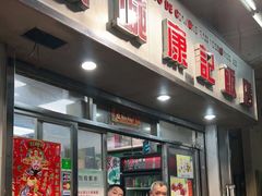 门面-凤城康记饭店
