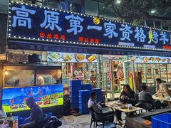 -高原第一家资格烤羊肉(玉林南路总店)