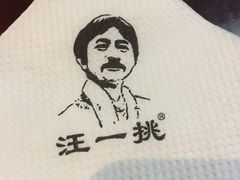 -汪一挑馄饨(老街店)