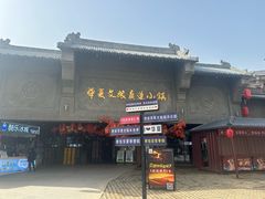 -华夏文旅西安度假区