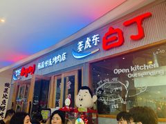 门面-姜虎东白丁烤肉(虹桥天地店)