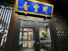 -香丰阁·烤鸭·川湘菜(昌平店)