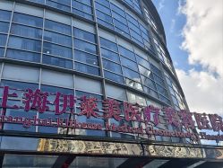-上海伊莱美医疗美容医院