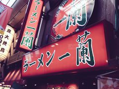 -一兰拉面(梅田阪急东通店)