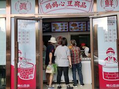 门面-娘心豆品(方庄店)