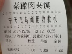 账单-秦豫肉夹馍(东羊市店)
