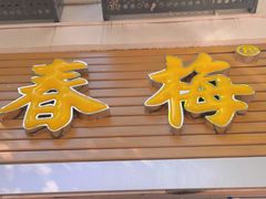 门面-春梅里卤鹅馆·47年老字号(中山路店)