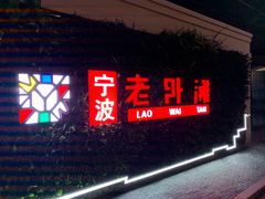 -外滩一号酒吧(老外滩店)