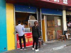 门面-军屯锅魁(城市花园店)