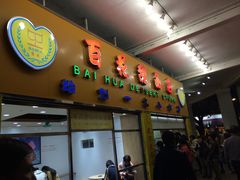 门面-百花传统甜品店(原址店)